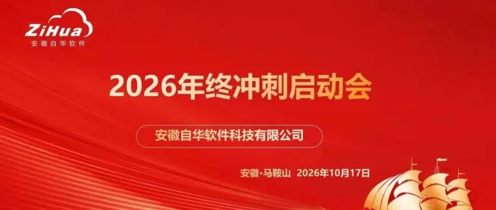 冲刺四季度，决胜收官战｜安徽自华冲刺启动大会圆满召开