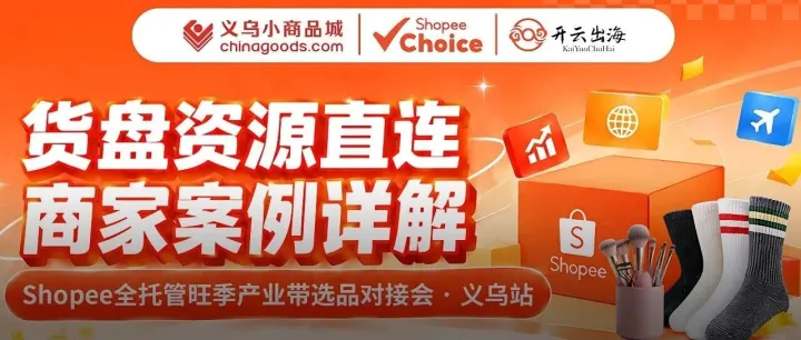 赛道增幅143%！走进Shopee义乌选品会，跟着同行掘金东南亚、拉美市场