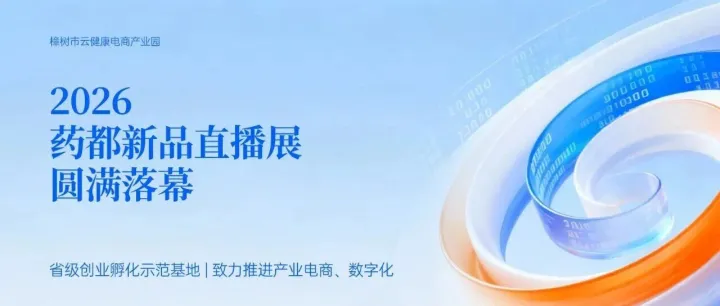 2026药都新品直播展在樟树市大健康选品中心圆满落幕
