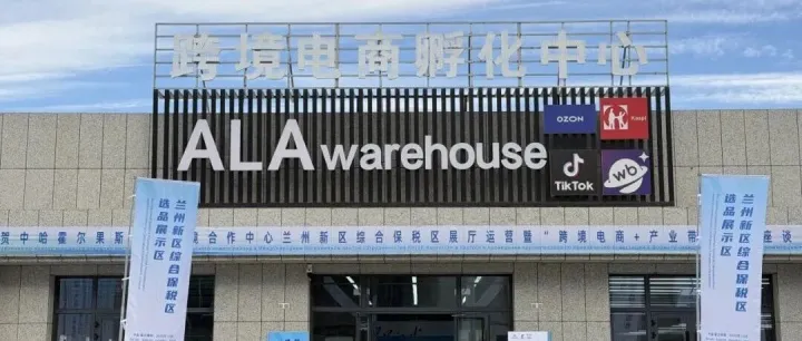 驼铃变“云链” 甘品通中亚--兰州新区综保区中哈霍尔果斯国际边境合作中心选品展示区正式运营