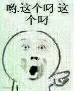 呦,这个叼
