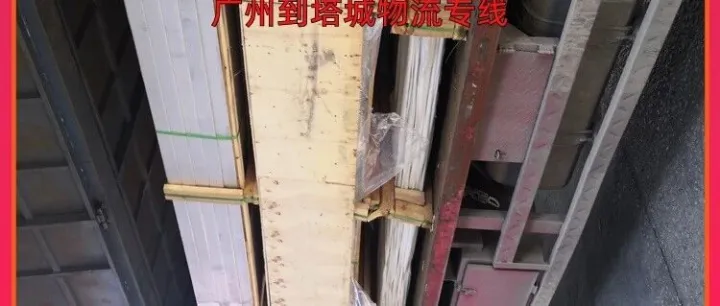 广州到<em>塔城</em>物流专线/广州到<em>塔城</em>专线物流