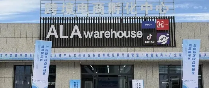 甘肃商务：驼铃变“云链” 甘品通中亚--兰州新区综保区中哈霍尔果斯国际边境合作中心选品展示区正式运营
