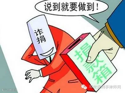 诈捐