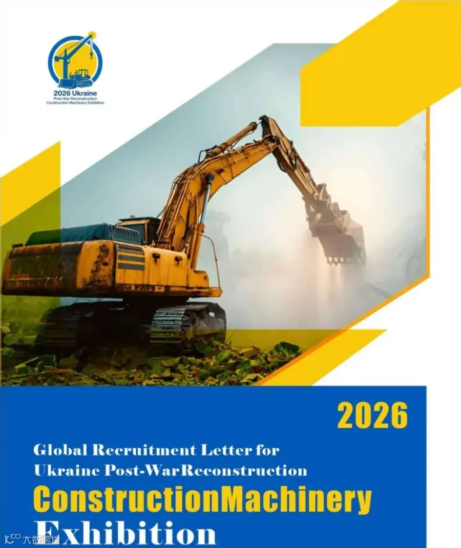 千亿订单待签！2026乌克兰重建工程机械展，赋能工程机械企业出海