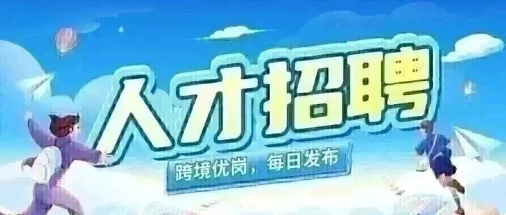 捞高薪~/<em>跨境支付</em>收单业务BD，20-30K！