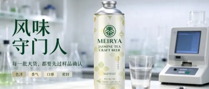 为什么我们坚持出货前样品确认｜MEIRYA，守住每一瓶茶啤的本真风味