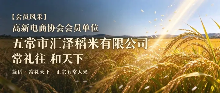 【会员风采】高新电商协会会员单位 五常市汇泽稻米有限公司