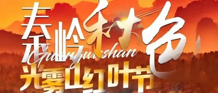 【秦岭秋色·光雾山】正当时·10月24日自驾秦岭·光雾山·终南山赏秋6日游，光雾山的红叶红了，亚洲红叶第一山，约吗？
