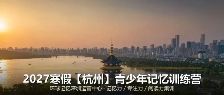 2027寒假【杭州】青少年大脑提升&记忆力优化最佳方案