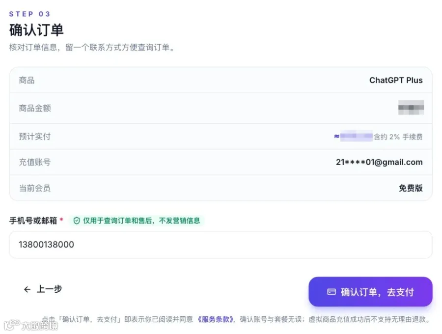 核对订单信息，填写联系方式后确认订单