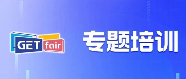 活动推介 | 中国贸促会2026年跨境电商专题培训·浙江专场