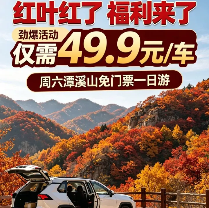 【门票免费】10月24日周六自驾潭溪山赏红叶1日游，红叶红了，满山红遍，瀑布、洞穴、天生桥、玻璃桥、高空漂流，景美好玩