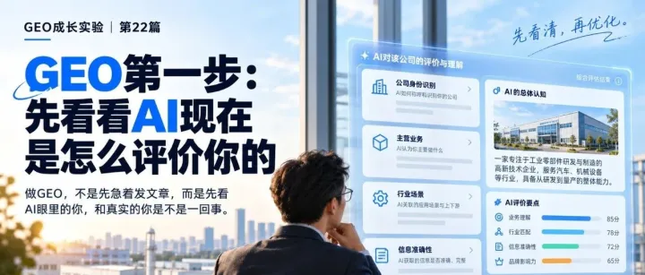 GEO第一步：先看看AI现在是怎么评价你的