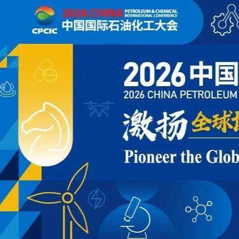 距离2026CPCIC开幕还有10天，这10个数字带你提前“入场”