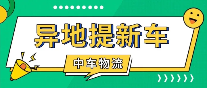 武<em>汉中</em>车物流汽车托运丨异地提新车业务越来越火