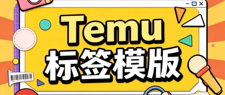 Temu 欧洲 7 项标签尺寸速查