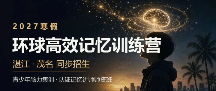 2027寒假｜给大脑升级：湛江·<em>茂名</em>四大班型招生