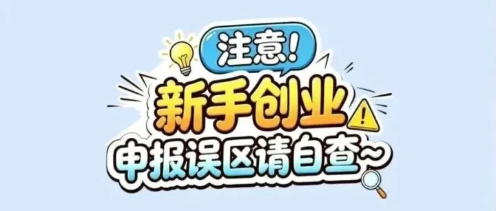 漫解税收｜注意！新手创业申报误区请自查