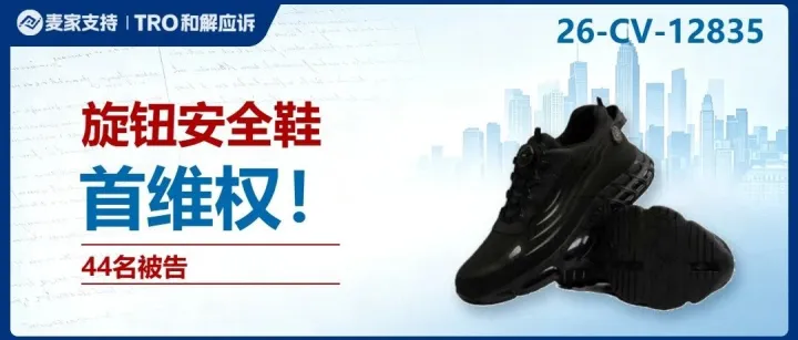 26-cv-12835｜不止大牌有侵权风险！一款旋钮安全鞋专利牵出44店！
