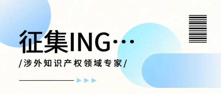 征集即将结束！杭州高新区（滨江）国家知识产权服务出口基地公开征集涉外知识产权领域专家