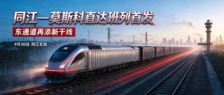 鸣笛首发！同江 — 莫斯科，中俄东通道再添新干线
