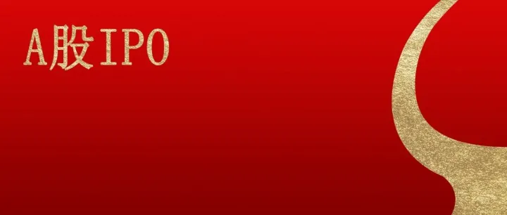 本周IPO上会空窗！A股排队387家