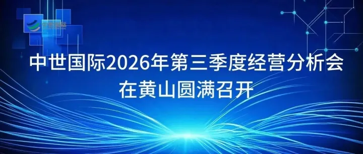 中世国际2026年第三季度经营分析会在<em>黄山</em>圆满召开