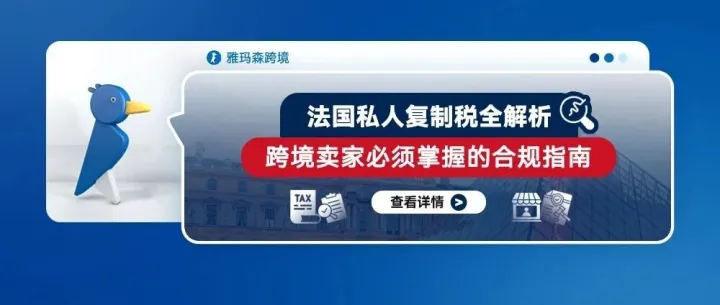 法国私人复制税全解析：跨境卖家必须掌握的合规指南