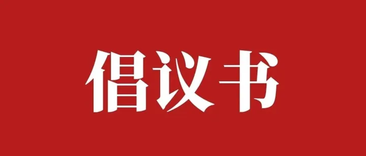 黄山茶香迎国庆 一城秋色待知音— —2026年“十一”假期促进黄山茶消费倡议书
