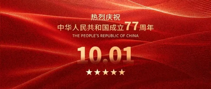 山河锦绣，共贺华诞。