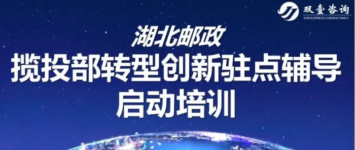湖北邮政启动揽投部转型驻点工作