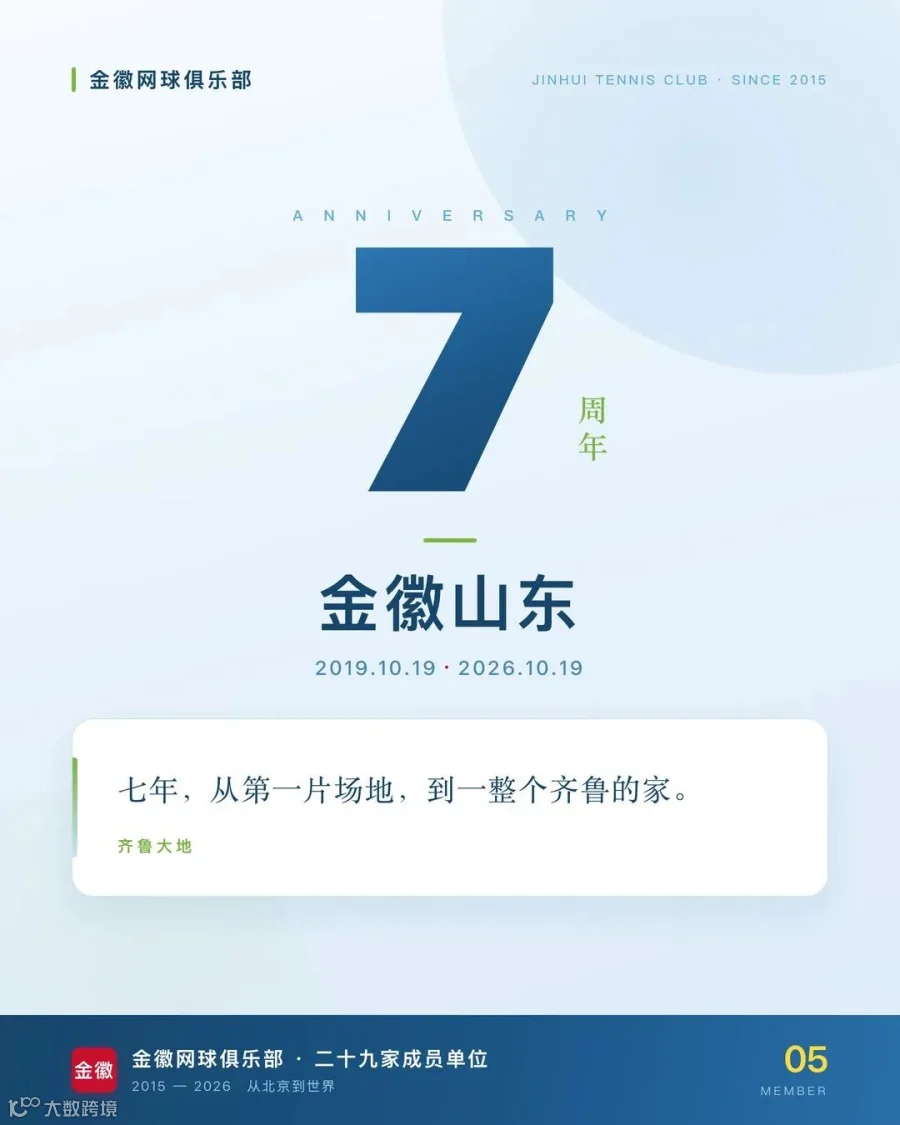 金徽山东七周年