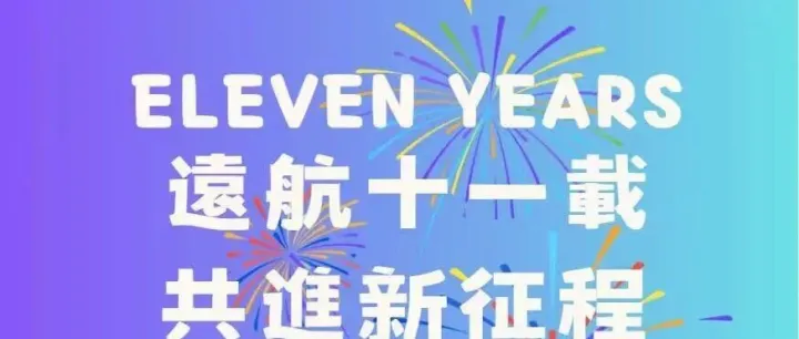 热烈庆祝上海越湖供应链管理有限公司11周年