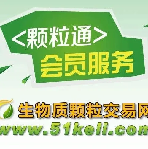 【商机】10月19日 | “我要颗粒”生物质供求信息