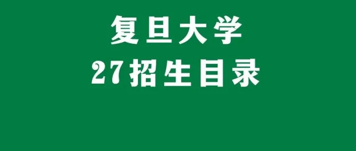 【27招生简章】复旦大学27金融计划招生177人，会继续扩招吗？