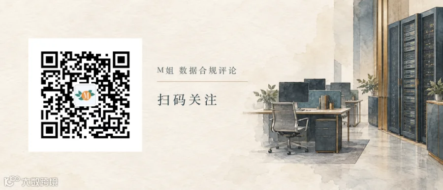 扫码关注M姐 数据合规评论