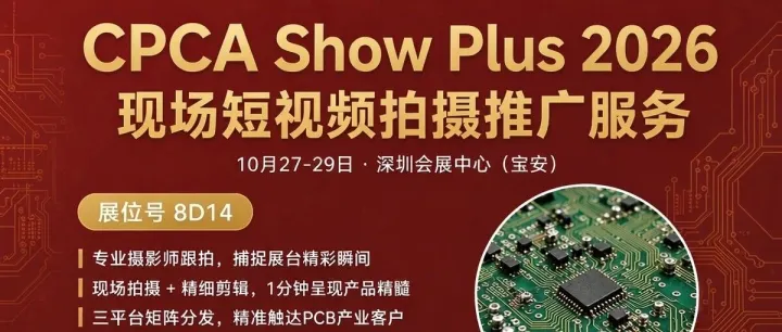 一篇吃透 CPCA Show Plus 2026！名录、展位、论坛、交通福利全有，欢迎来8D14
