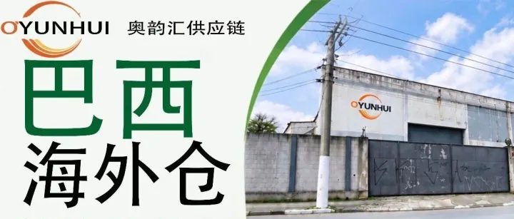 奥韵汇巴西海外仓正式上线