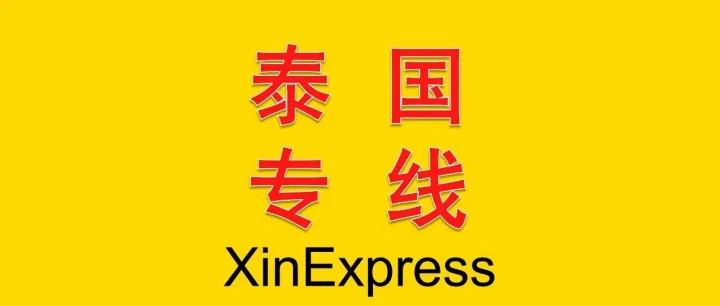 泰国双清包税物流最新运费——2026-10-20