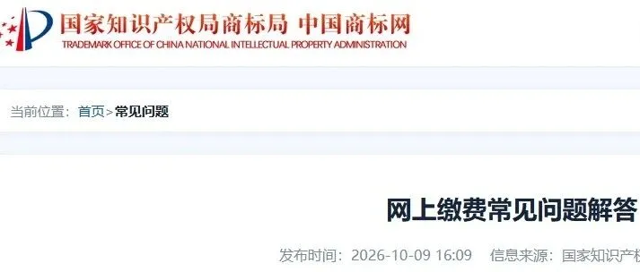 商标局解答网上缴费常见问题！