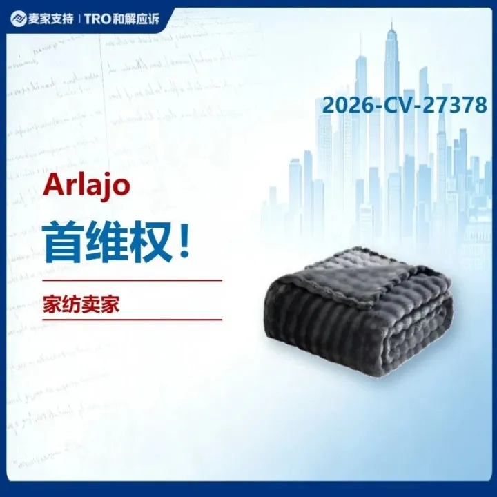 26-cv-27378 | Arlajo商标涵盖家纺类目，28店被诉！跨境卖家需紧急自查