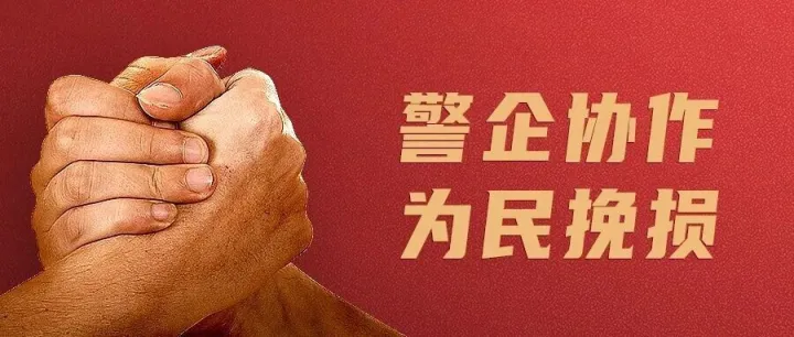 警企协同反诈挽损！合利宝获上海市公安局松江分局感谢信