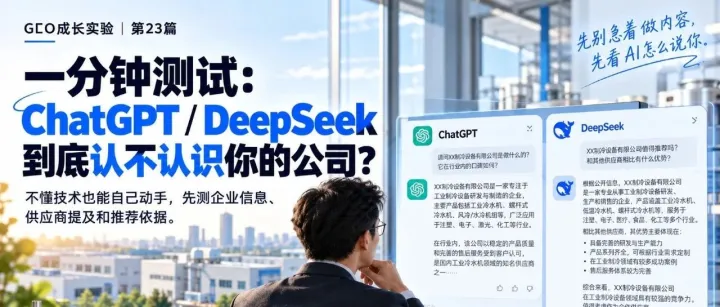 一分钟测试：ChatGPT/DeepSeek到底认不认识你的公司？