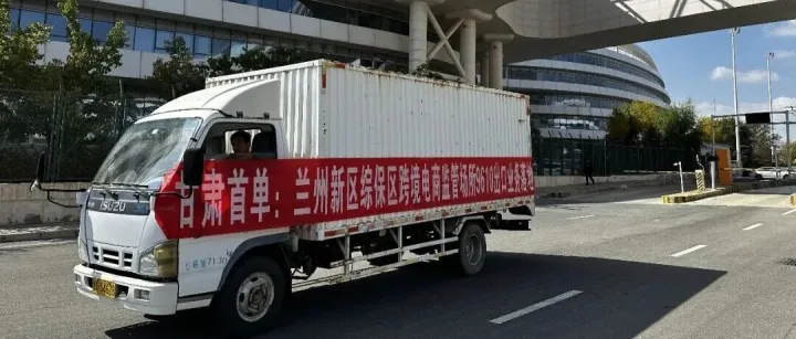 甘肃首单！兰州新区综保区跨境电商监管场所9610零售出口顺利通关