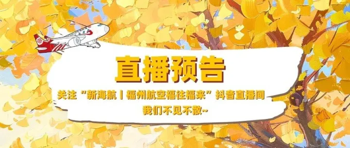 直播预告丨10.22换季航线早鸟场，就在新海航福州航空福往福来抖音直播间