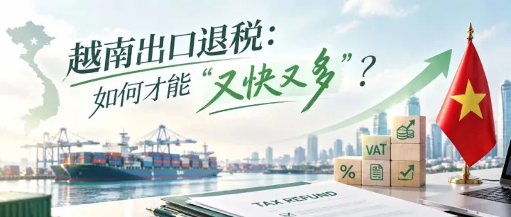 越南出口退税：如何才能“又快又多”？