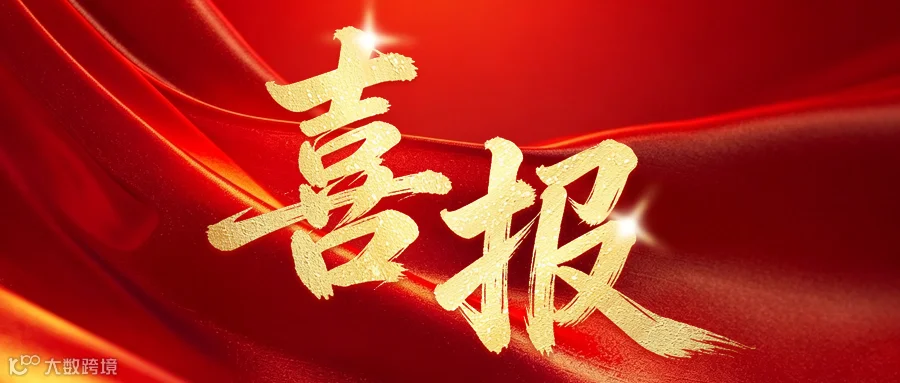 喜报表彰宣传公众号首图.jpg