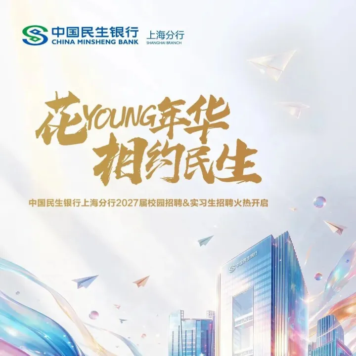 【<em>招聘</em>】中国民生银行上海分行校园<em>招聘</em>