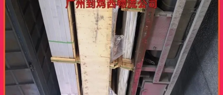 广州到<em>鸡西</em>物流公司/广州到<em>鸡西</em>货运专线